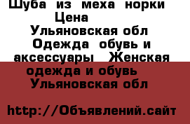 Шуба  из  меха  норки    › Цена ­ 15 000 - Ульяновская обл. Одежда, обувь и аксессуары » Женская одежда и обувь   . Ульяновская обл.